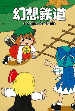 (Kouroumu 9) [yonnokinomama (yonnoki)] Gensou Tetsudou -a chain of train- (Touhou Project)