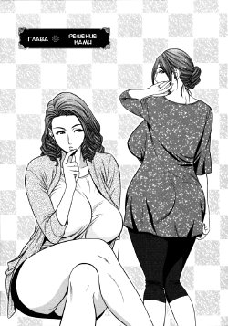 [Tatsunami Youtoku] Twin Milf Ch. 3 [Russian] {Okeo}