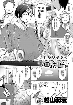 [Etuzan Jakusui] Kore ga Watashi no Solo-katsu Life (COMIC Anthurium 2023-11) [Chinese]  [Digital]