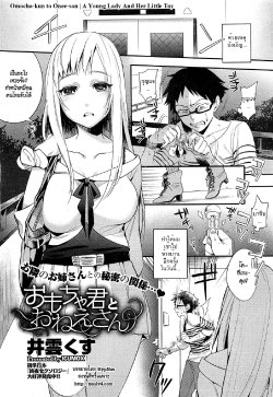 [Igumox] Omocha-kun to Onee-san (COMIC HOTMiLK 2012-12) [Thai ภาษาไทย] [HypNos]