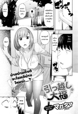 [Magatama] Hikkoshi daifuku (COMIC Megastore Alpha 2015-12) [Thai ภาษาไทย] [แมวหง่าวเฮนไต]