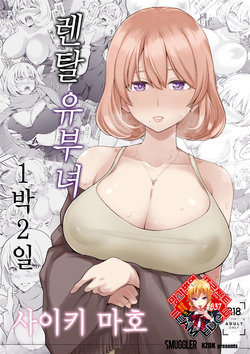 [SMUGGLER (Kazuwo Daisuke)] Rental Bijinzuma Ippaku Futsuka Saeki Maho | 렌탈 유부녀 1박 2일 사이키 마호 [Korean] [Team Edge]