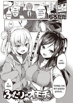 [Tirotata] Futari no Omocha (COMIC Shitsurakuten 2020-06) [Korean]