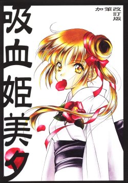 (C56) [Kyougetsutei (Miyashita Miki)] Kyuuketsu Hime Miyu Kahitsu Kaitei-ban (Vampire Princess Miyu)