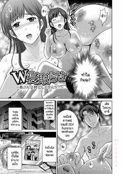 [Hoshiduki Melon] W Netorase ~Oku-san Koukan Kaishimasen ka?~ | แผนลับสลับเมีย 1 (W Netorase ~Oku-san Koukan Kaishimasen ka?~) [Thai ภาษาไทย] [Digital]