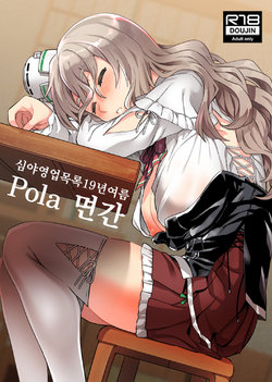 [Nami-nami Restaurant (Tsukinami Kousuke)] Pola Suikan | Pola 면간 (Kantai Collection -KanColle-) [Korean] [Digital]