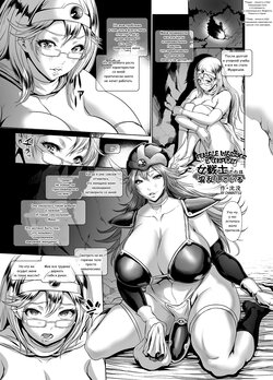 [Sengoku Joketsu Emaki (Chinbotsu)] Medapani Netori Onnasenshi | Female Warrior Is Confused! (Dragon Quest III) [Russian] [﻿Markus1141] [Digital]