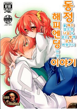 (SUPERKansai23) [Kagirinaku Ai. (Aoi)] Doutei o Sutenai to Derarenai Heya ni Tojikomeraretara Happy End ni Natta Hanashi | 동정을 떼지 않으면 나갈 수 없는 방에 갇혀 버렸더니 해피엔딩이 된 이야기 (Fate/Grand Order) [Korean] [팀 꼴리오네]