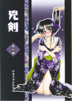 (C68) [Yamaguchirou (Yamaguchi Shinji)] Kyouken Go Bangaihen (Rurouni Kenshin)