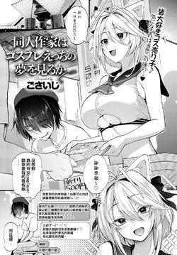 [Gosaiji] Doujin Sakka wa Cosplay Ecchi no Yume o Miru ka (COMIC Anthurium 2020-05) [Chinese] [我的阿福哪有這麼可愛] [Digital]