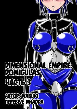 [Ochigan (Wabuki)] Jigen Teikoku Domigulas Vol. 3 | Dimension Empire: Domigulas Vol.3 [Russian] [﻿Whadda]