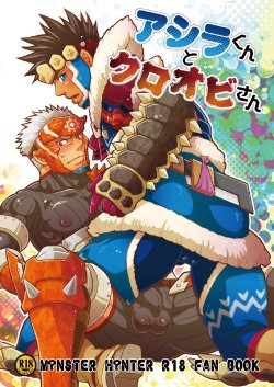 [Zanmai (Yuni)] Ashira-kun to Kuroobi-san (Monster Hunter) [Digital]