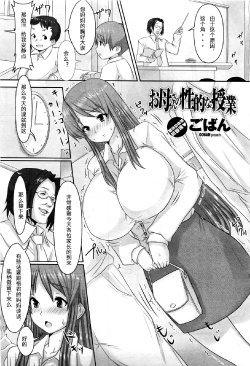 [Goban] Okaasan no Seiteki na Jugyou (COMIC Momohime 2010-03) [Chinese] [sakaroko个人汉化]