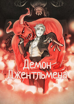 Gentleman Demon comic [Russian]