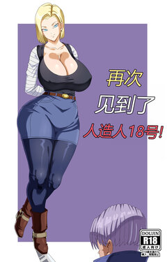 [Pink Pawg] Meeting Android 18 Yet Again (Dragon Ball Super)【秋刀鱼汉化组】