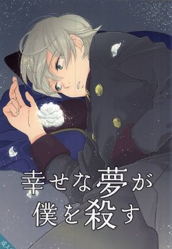 (HaruCC20) [gigasoul (Kisugi)] Shiawase na Yume ga Boku o Korosu (ALDNOAH.ZERO)