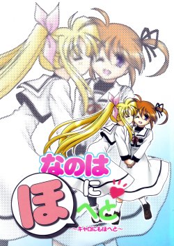 (C72) [Akasaka Komachi (Oinari Yukke)] Nanoha ni Hoheto (Mahou Shoujo Lyrical Nanoha)