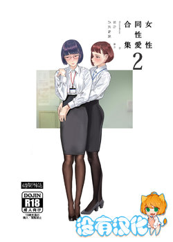 [Engawa Shinwa (Hiramedousa)] Josei Douseiai Matome 2 | 女性同性愛合集 2 [Chinese] [沒有漢化] [Digital]