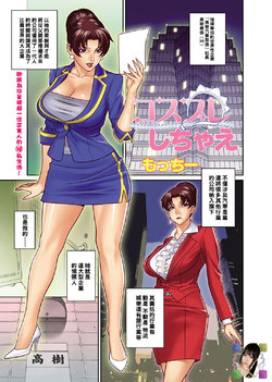 [Motchie] Cosplay Shichae (Canopri Comic 2012-01 Vol. 15) [Chinese] [黑条汉化] [Digital]