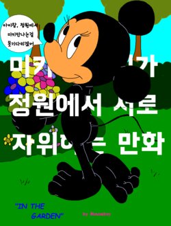 [mouseboy] In the Garden [in progress] |  정원에서 생긴일 [Korean]