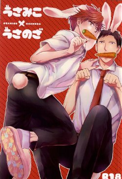 (SUPER24) [Kaitei Heidan (Kura)] UsaMiko x UsaNoza (Gekkan Shoujo Nozaki-kun)