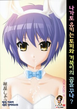 (C71) [U.R.C (Momoya Show-Neko)] Nagato Yuki wa Usagi to Kame no Yume o Miru ka? (Suzumiya Haruhi no Yuuutsu) [Korean] [Project H]