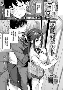 [Kayama Rim] Natsu Arashi Moment (COMIC BAVEL 2023-11) [Chinese] [HT个人汉化] [Digital]