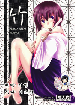 (C73) [Harukomachikan. (Nakazuki Yuuna)] Take (Bamboo Blade) [korean]