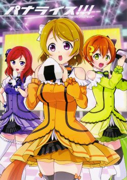 (C86) [Mononofu no Utage (Takeuchi Dojio)] PanaRice !!! (Love Live!)