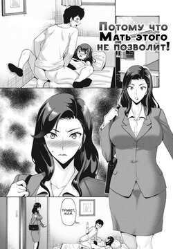 [Nishikawa Kou] Kaa-san ga Sasete Kurenai kara! | Потому что Мать этого не позволит! (COMIC Momohime DEEPEST Vol. 001) [Russian] [KOMIX] [Digital]