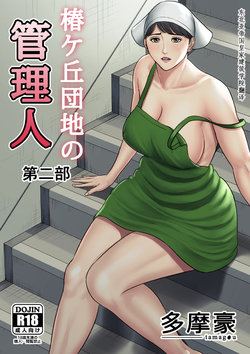 [Tamagou] Tsubakigaoka Danchi no Kanrinin 2 [Chinese] [建院翻译重嵌版]