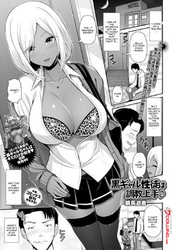 [Toba Yuga] Kuro Gal-chan Seito wa Choukyou Jouzu | This Dark Skinned Gal Student Is Really Good At Training Men (COMIC Shigekiteki SQUIRT!! Vol. 22) [English] {Doujins.com} [Digital]