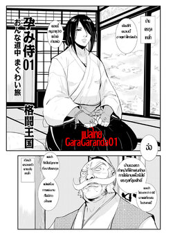 [Kakutou Oukoku] Harami samurai 01 Onna Douchuu Maguwai Tabi | ซามูไรตั้งท้อง 01 ระหว่างการเดินทาง (WEB Ban COMIC Gekiyaba! Vol. 100) [Thai ภาษาไทย]