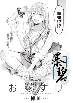 [Ouchi Kaeru] Oazuke | 暂缓执行 (COMIC Kairakuten 2023-08) [Chinese] [暴碧汉化组] [Digital]