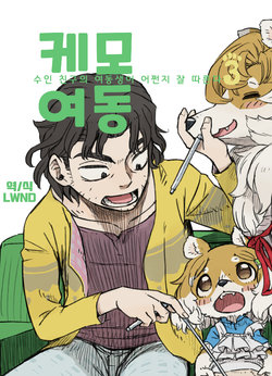 [MARBLE DOG (Utsuki Maito)] Kemoimo 3 - Juujin no Shinyuu no Imouto ga Nanka Natsuite Kuru - | 케모여동 3 - 수인 친구의 여동생이 어쩐지 잘 따른다 - [Korean] [LWND] [Digital]