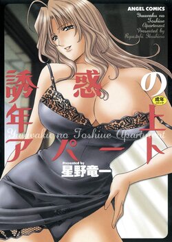 [Hoshino Ryuichi] Yuuwaku no Toshiue Apartment [Digital]