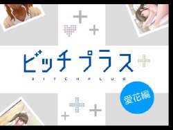 [mega w] Bitch Plus - Manaka Hen (Love Plus)