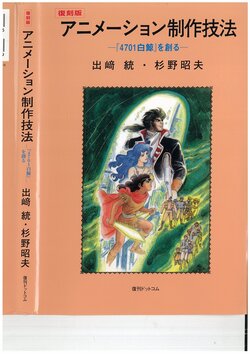 「Osamu Dezaki」Animation Production Techniques - Creating "4701 Moby Dick"