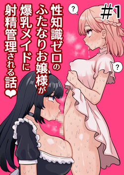 [Hotaru] Seichishiki Zero no Futanari Ojousama ga Bakunyu Maid ni Shaseikanri Sareru Hanashi