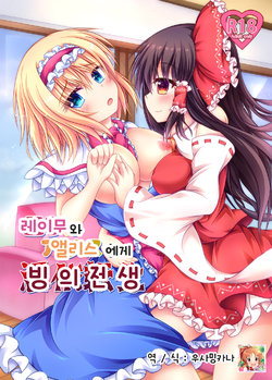 [Happy Present (Manmer)] Reimu to Alice ni Hyoui Tensei | 레이무와 엘르스에게 빙의 전생 (Touhou Project) [Korean] [우사밍카나] [Digital]