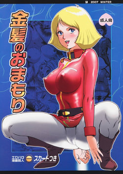(C73) [Skirt Tsuki (keso)] Kinpatsu no Omamori (Mobile Suit Gundam) [Chinese] [母系戰士出品·怕死哥漢化·漫之學園首發]