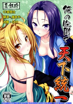 (C83) [Hirumeshidoki (Kuramachi Bun)] Ore no Kokan de Tenka Touitsu (Oda Nobuna no Yabou) [Chinese] [CE家族社]