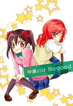 (CT22) [hare*hare (Sato)] Nakatagai wa No good (Love Live!)