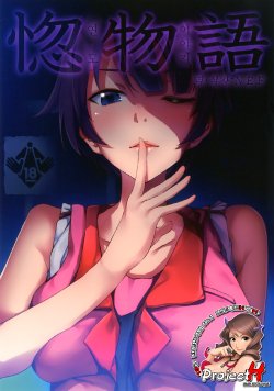 [Galley (ryoma)] Horemonogatari (Bakemonogatari) [Korean] [Project H] [Digital]