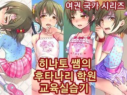 [Chijoku An] Hinato-sensei no Futanari Gakkyuu Kyoiku Jisshuuki | 히나토쌤의 후타나리 학원 교육실습기 [korean]