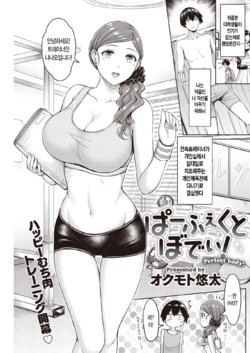 [Okumoto Yuuta] Perfect body! | 퍼펙트 바디! (COMIC Kairakuten 2020-03) [Korean] [Digital]