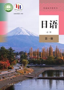 普通高中教科书·日语必修 第一册
