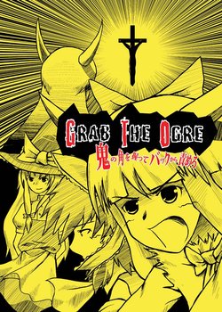 [ACID CLUB EAST (nagare)] GRAB THE OGRE ~Oni no Tsuno o Nigitte Back kara Semero~ (Touhou Project) [Digital]