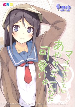 (C81) [NtyPe (Mizoguchi Keiji)] My Angel Ayase ga Konna ni Kawaii. (Ore no Imouto ga Konna ni Kawaii Wake ga Nai) [Chinese] [Genesis漢化]