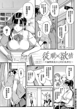 [Matsuka] Juujun x Yokujou ~Furin Aite wa Jibun no Kyonyuu Seito~ | 従順×欲情 ～不倫對象是自己的巨乳學生 (COMIC Grape Vol. 63) [Chinese] [漢化組漢化組×我尻故我在]